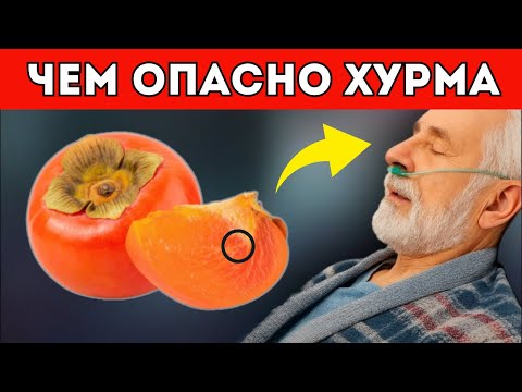 ПОЧЕМУ Об этом МОЛЧАТ! Вот Что ТВОРИТ ХУРМА с телом.... Хурма польза и вред