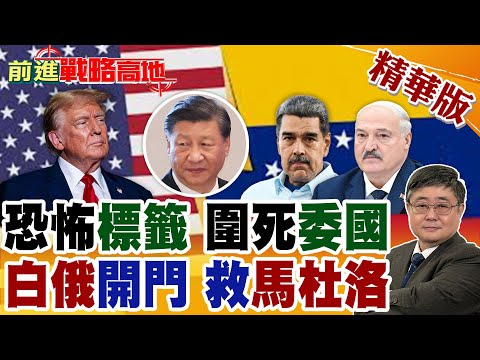 川普貼"恐怖組織"標籤 全面封鎖委內瑞拉油輪! F-35壓境加勒比海 美軍真要動手? 石油戰爭倒數 中國買油被盯上了!【前進戰略高地】精華版@全球大視野Global_Vision
