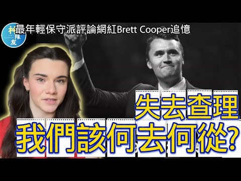 【Brett Cooper: 我離開The Daily Wire時，他最先關心我!】追憶查理柯克系列(二)