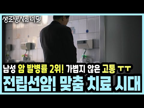 악성도에 따라 극명하게 달라지는 치료법! 전립선암 치료의 새로운 무기들이 도입되었다!!! I KBS 20251015 방송