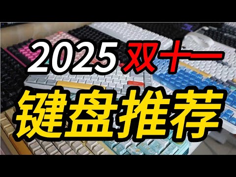 卷王大比拼,拒绝智商税!保姆级2025双十一键盘推荐合集【购前必看】
