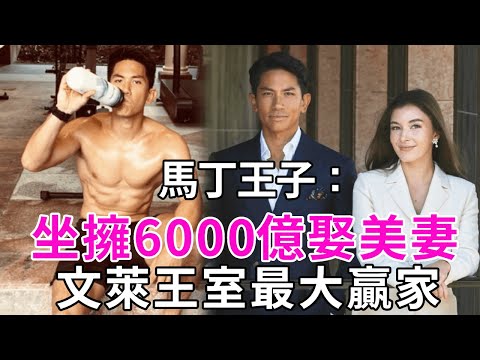 汶萊最帥王子宣佈結婚，婚禮舉辦10天10夜！親哥去世，他繼承6000億成最大贏家！#馬丁王子 #文萊王室 #談笑娛生