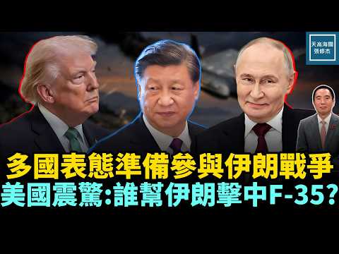 多國表態準備參與伊朗戰爭，美國震驚:誰幫伊朗擊中F-35？｜天高海闊 20260320｜#美國  #政治  #川普 #伊朗