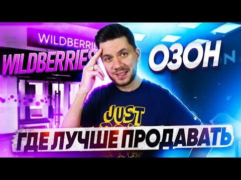 Где выгоднее продавать: Вайлдберриз или Озон? Что лучше? Wildberries или Ozon?
