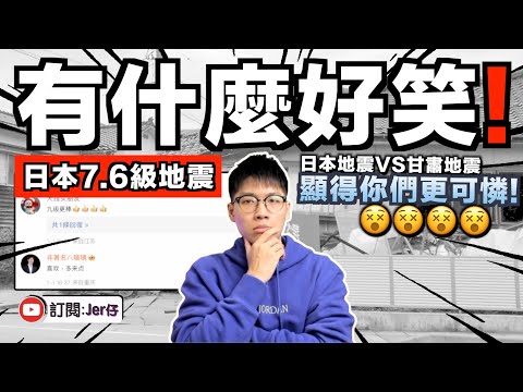 中国網民嘲笑日本地震！？甘肅災民：你們對日本的事比自己同胞更上心⋯⋯😂｜日本地震 VS 甘肅地震的比較｜13分鐘告訴你：中国在同一災害影響下，各方面全輸給日本！｜中文字幕（CC）｜JER仔