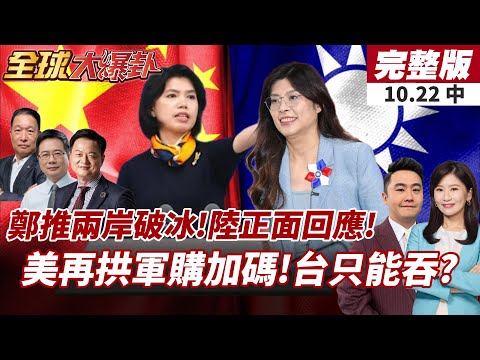 【#全球大爆卦中】鄭麗文喊見習近平!國台辦回應:願與國民黨加強高層往來!美批台國防進展慢!軍購金額破百億? 20251022