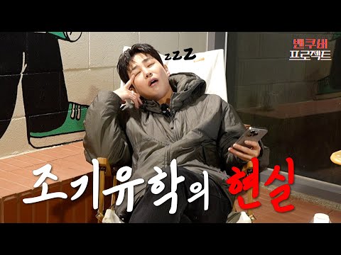 조기유학의 현실 | [밴쿠버프로젝트] Ep.04
