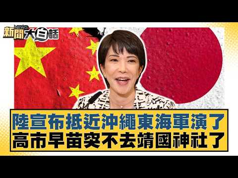 陸宣布抵近沖繩東海軍演了 高市早苗突不去靖國神社了【#新聞大白話】20260419-2|#葉元之 #黃揚明 #李柏毅
