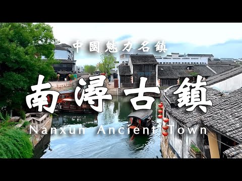 中國魅力名鎮-南潯古鎮，江南六大古鎮之一。【樂樂視界】 #江南水鄉 #江南園林 #古鎮風情 #中國古鎮旅行
