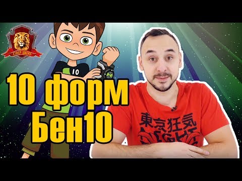 ПАПА РОБ в Супер Школе. Новый урок: число 10! 10 форм Бен 10! 13+
