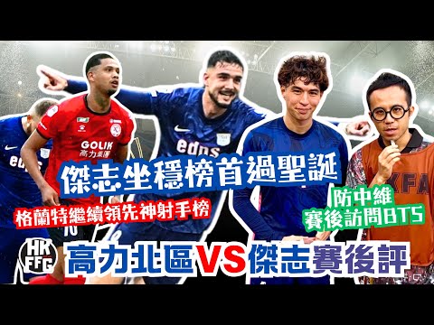 【ZYPHR 冠名贊助：高力北區對傑志賽後評  I 防中维做訪問背後花絮 - Fai For 本地波直播Live】