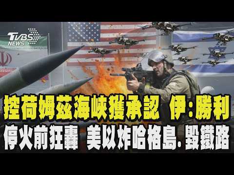 美伊停火2週 控制荷姆茲海峽獲承認 伊朗官煤:重大勝利! 停火前狂轟 美國.以色列炸哈格島.毀鐵路橋梁｜TVBS新聞 @TVBSNEWS01