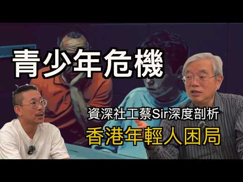 【青少年危機】資深社工蔡Sir深度剖析香港年輕人困局｜青少年的問題成因｜溝通vs反叛｜科技世代的親子矛盾｜實體生活vs虛擬世界｜AI與青少年情感投射現象｜學業壓力與家庭關係
