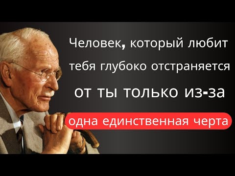 Мужчина который глубоко тебя любит, держится на расстоянии из-за одной единственной черты | Карл Юнг