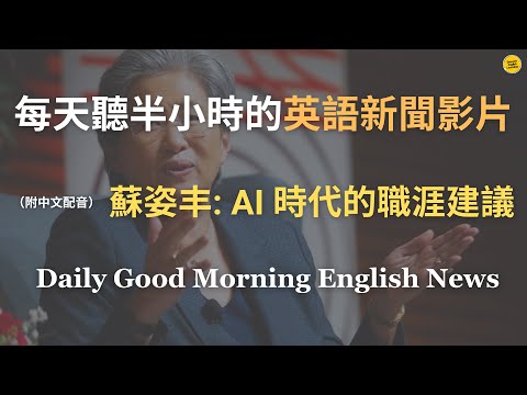 【🎧News English - 一口氣學會 AI 時代的生涯規劃】蘇姿丰：給年輕人的 12 個職涯建議：問對問題、選難的事、創造自己的道路｜AI 會改變什麼？年輕人該如何準備？｜英語｜英語新聞練習