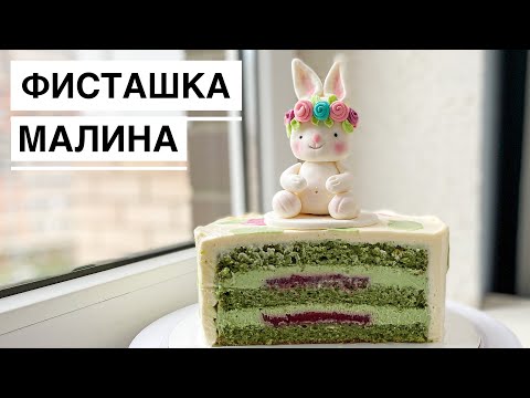 Торт ФИСТАШКА МАЛИНА | Конфитюр | Кремчиз