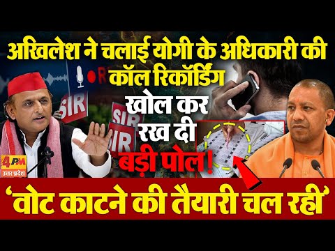 प्रेस वार्ता में अखिलेश यादव ने चला दी एक बड़े अधिकारी की कॉल रिकॉर्डिंग..हैरान हुई BJP !