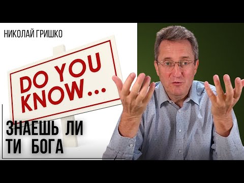 Знаешь ли ты Бога? Николай Гришко.