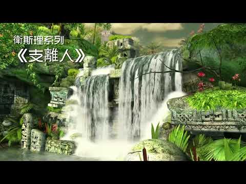 支離人📙 廣州交通電台 粵語版 (全集) 倪匡 科幻小說 衛斯理系列 廣播劇 | Story Reading Radio Channel with 3D Screensaver