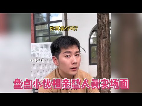 盘点小伙相亲怼人真实场面.女生都没机会还嘴，真实太解气了