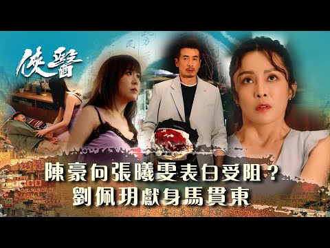 俠醫｜馬貫東到劉佩玥家對質 劉佩玥向馬貫東獻身陪罪？ (繁/簡中字幕/Eng sub)｜第十六集劇情｜TVB港劇精華 #TVB #俠醫 #陳豪 #張曦雯 #劉佩玥