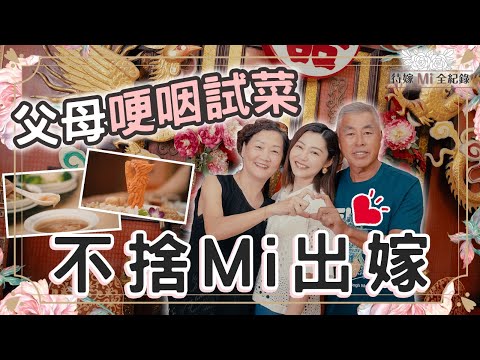 衛詩雅 Michelle Wai - 父母哽咽試菜，不捨Mi出嫁 ～【待嫁Mi全紀錄 EP.2】