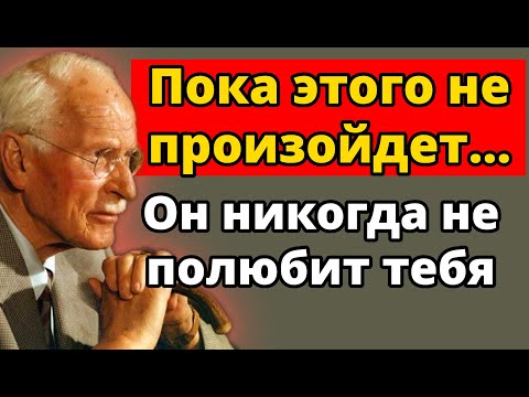 Мужчины не влюбляются, пока сначала не произойдет ЭТО Шокирующая правда | Карл Юнг