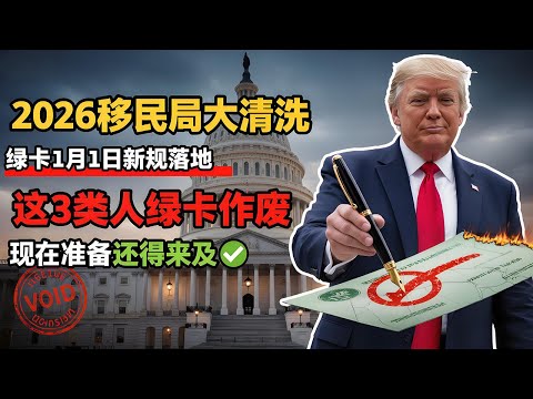 2026年移民局“動真格”？3類人綠卡“直接作廢”！緊急警告：現在準備還來得及！