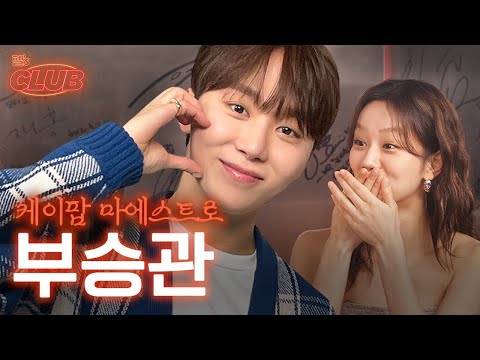 [sub] 지독한 세븐틴을 ‘부’여주겠다는 승관이 | 혤's club🍸 ep13 세븐틴 승관