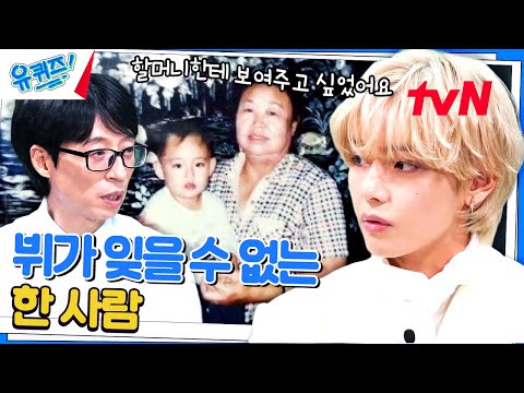 [SUB][할머니와의 추억] 뷔가 공연 중 팬들과 함께 오열했던 일...#유퀴즈온더블럭 | YOU QUIZ ON THE BLOCK EP.210 | tvN 230906 방송