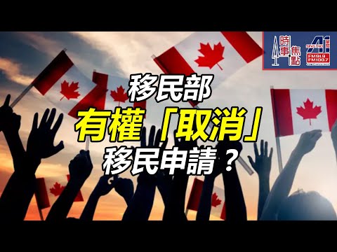 時事焦點【AI 字幕】PR加拿大 BILL C-2香港 救生艇HK Pathway Stream A/B永久居留 楓葉卡 積壓個案 取消 H&C || 星島A1中文電台 || 加拿大多倫多新聞節目