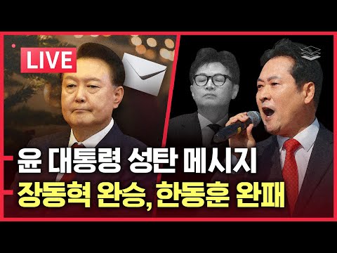 [LIVE] 윤 대통령 메시지 | 내란재판부, 대법원 반격? | 장동혁 완승 한동훈 완패 | 박진경 대령 | 통일교, 명품 영수증 무더기 발견