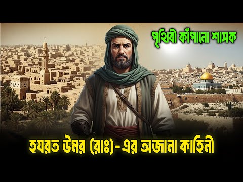 হযরত উমর (রাঃ) এর পূর্ণাঙ্গ জীবন কাহিনী | পৃথিবী কাঁপানো শাসকের ইতিহাস
