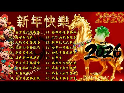 2026新年歌 恭喜发财 萬事如意🧧【CNY】新年群星传统贺岁专辑🏆No 1《傳統》🏮賀歲金曲🍊新年歌大合集 年年少不了