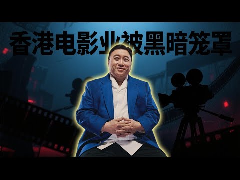 王晶谈8090年代香港电影业被黑涩会入侵娱乐圈事件