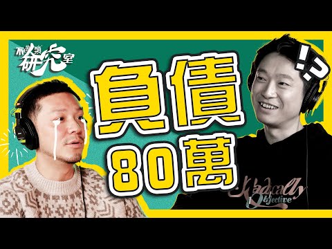 【財務自由】由負債80萬到過億身家｜38歲半退休｜施傅：日日都覺得自己好廢  #不正常人類研究室 #我要做富翁