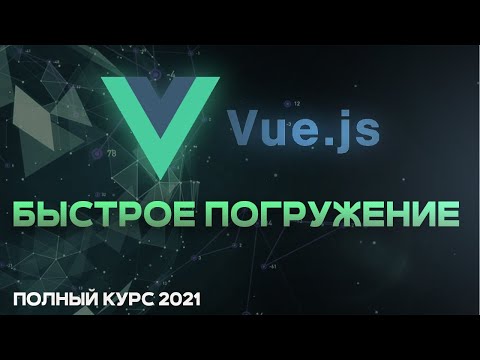 Vue JS БЫСТРЫЙ КУРС 2021 для начинающих. Vue router, vuex, vuetify