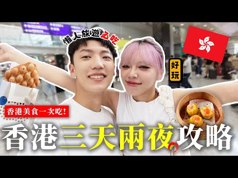How to Spend “3 Days 2 Nights in HONG KONG 🇭🇰” Best HK Street Food😋