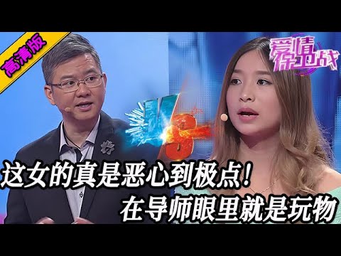 完整版【愛情保衛戰】這女的真是惡心到極點！甘心給男友當第8個小妾，導師們看她像看傻子一樣！#情感