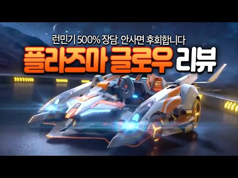 네 드디어 나왔어요. 카러플 역대 최고 효율 대장카트 【플라즈마 코멧/글로우】  | 놓치지 마세요(광고아님)