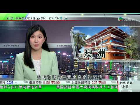無綫TVB1000一小時新聞｜澳洲北領地大學冀藉增加學生宿位 助紓緩市區租金高企問題｜解放軍南部戰區107編隊菲律賓呂宋島以東海域演練｜女乘客亞航機上鬧事被警方帶走 南航澄清非公司員工｜TVBNews