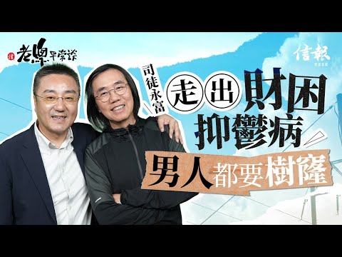 鴻福堂CEO司徒永富走出財困、抑鬱病 男人都要樹窿｜老總平常談｜鄧傳鏘｜司徒永富｜破產｜負資產｜財困｜抑鬱症｜驚恐症｜情緒｜職場生涯｜壓力｜自負｜自殺【老總平常談系列】