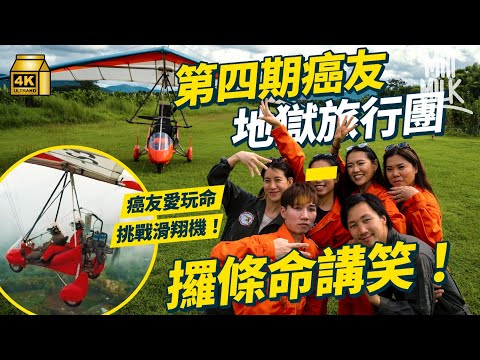 #MM｜ 八九十後四期癌友組「地獄旅行團」 全程毒舌放笑彈面對生死  27歲女生患子宮頸癌由幾個月壽命到捱過3年 玩命挑戰滑翔機「越四仔代表同地獄越近」｜#700萬種生活 #4K