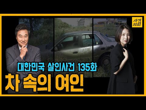 [대한민국 살인사건 135화] 수화기 너머 들리는 목소리 - 드들강에서 숨진 여인 - 드들강임산부살인사건