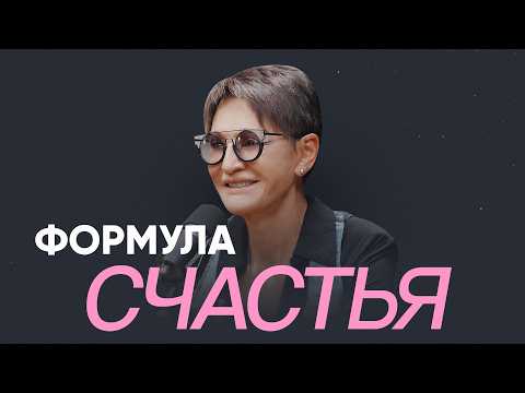 Формула счастья