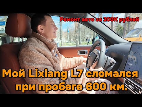 Поломка Lixiang L7 стоимостью 200.000 рублей