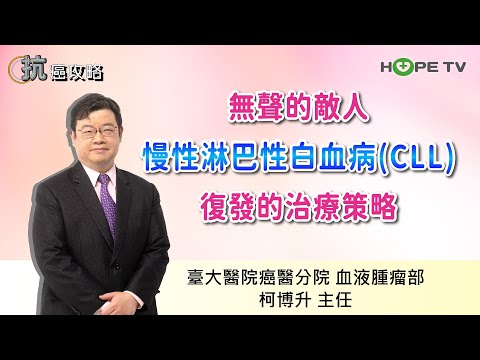無聲敵人：慢性淋巴性白血病(CLL)復發的治療策略〡ft.臺大醫院癌醫分院血液腫瘤部 柯博升主任〡【抗癌攻略】