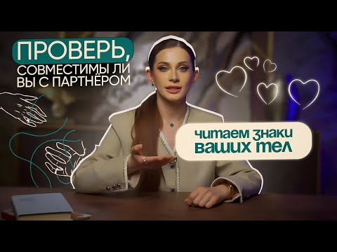 Проверь совместимость в отношениях. Аня Рейра
