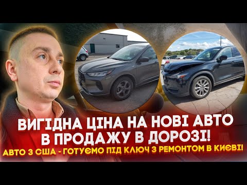 Favorable price for new cars for sale on the road! Cars from the USA - we prepare turnkey with re...