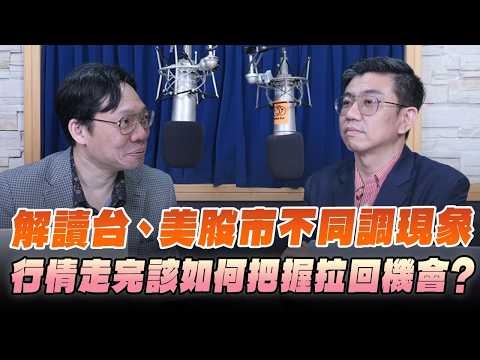 '26.02.25【豐富│財經一路發】國泰證期蔡明翰談「解讀台、美股市不同調現象 行情走完該如何把握拉回機會?」